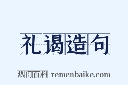 礼谒造句是什么意思的图片
